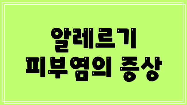 알레르기 피부염의 증상