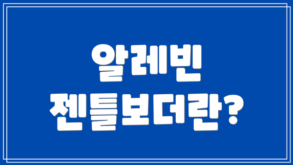 알레빈 젠틀보더란?