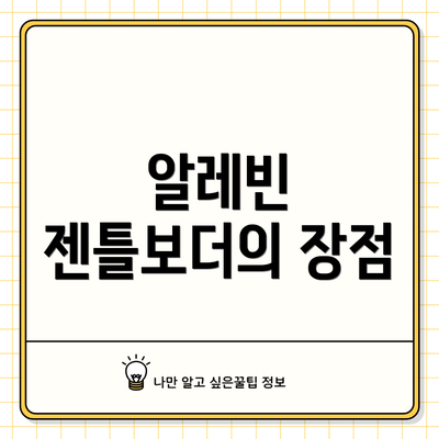 알레빈 젠틀보더의 장점