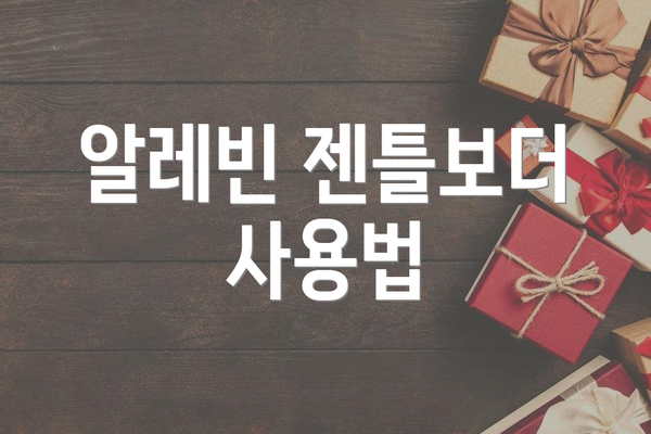 알레빈 젠틀보더 사용법