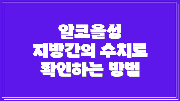 알코올성 지방간의 수치로 확인하는 방법