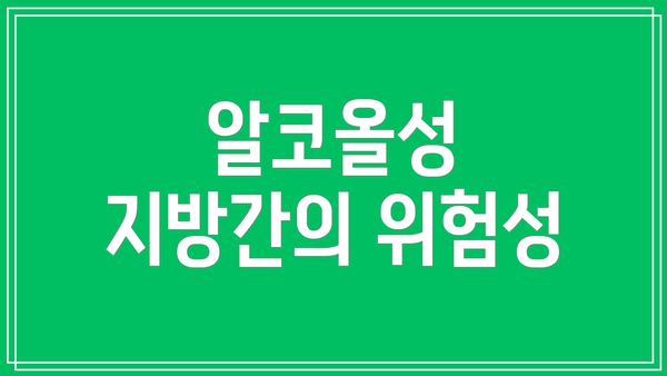 알코올성 지방간의 위험성