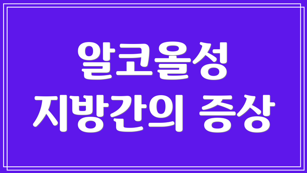 알코올성 지방간의 증상