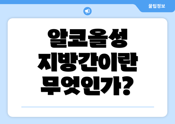 알코올성 지방간이란 무엇인가?