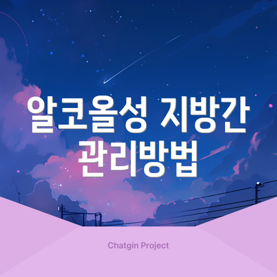 알코올성 지방간 관리방법