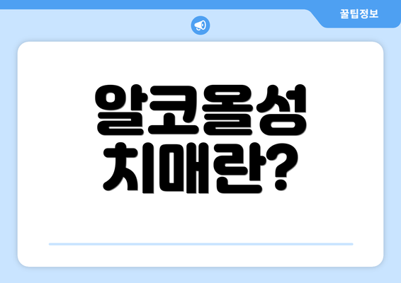 알코올성 치매란?
