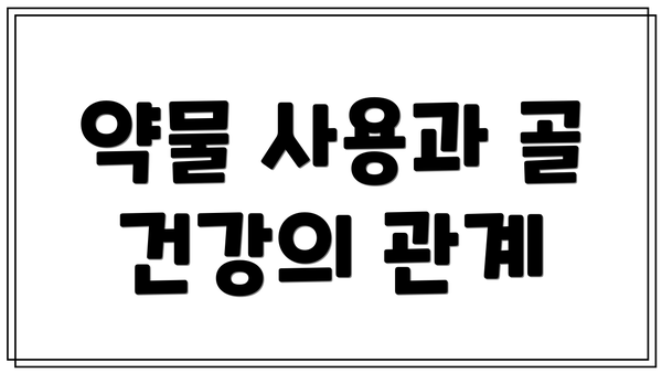 약물 사용과 골 건강의 관계