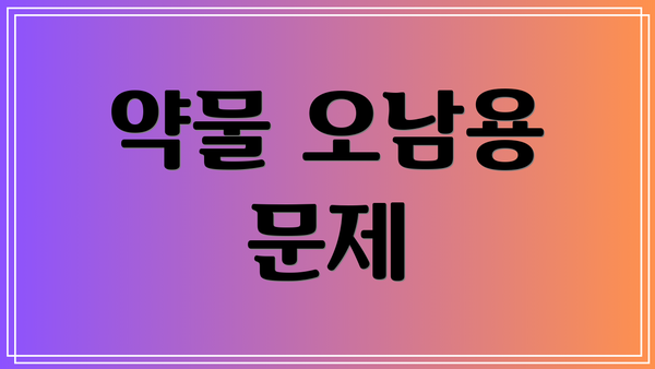약물 오남용 문제
