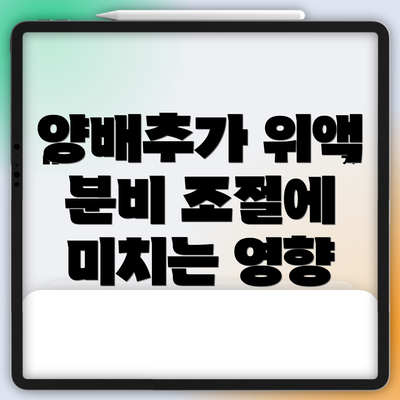 양배추가 위액 분비 조절에 미치는 영향