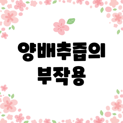 양배추즙의 부작용