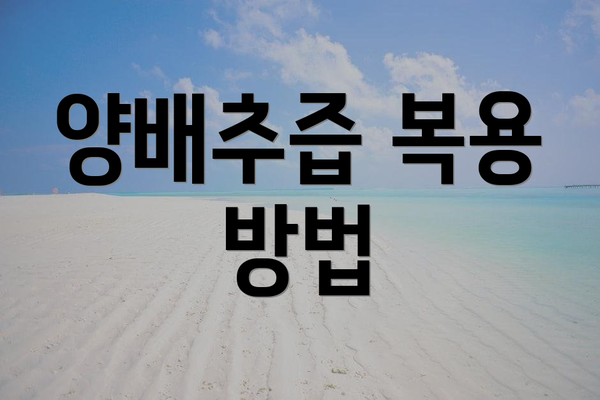 양배추즙 복용 방법
