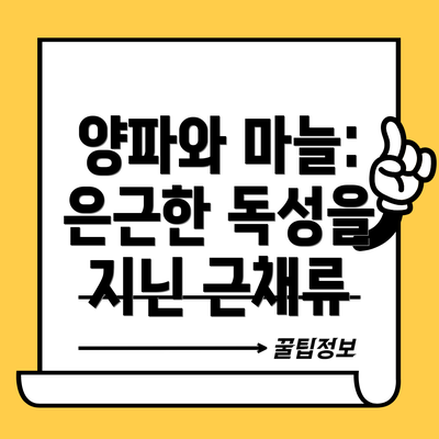 양파와 마늘: 은근한 독성을 지닌 근채류