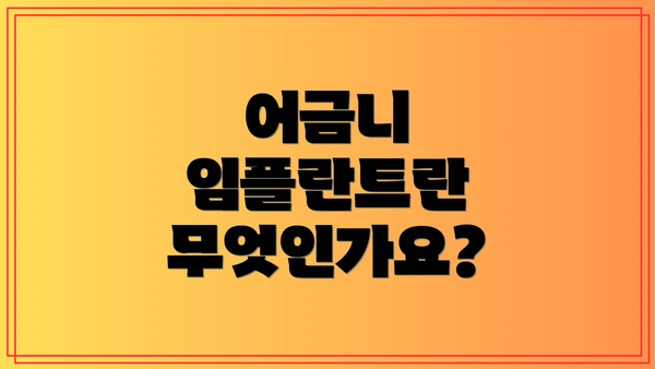 어금니 임플란트란 무엇인가요?