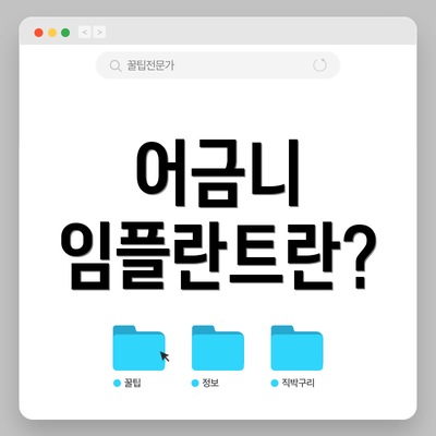 어금니 임플란트란?