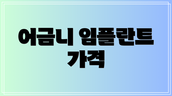 어금니 임플란트 가격