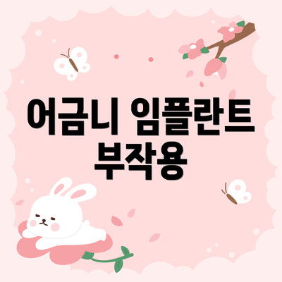 어금니 임플란트 부작용