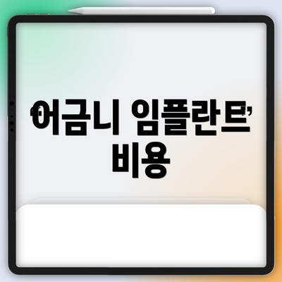 어금니 임플란트 비용