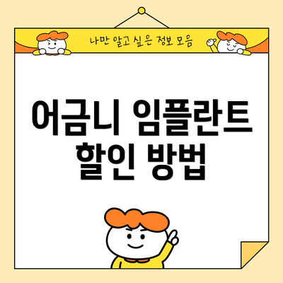 어금니 임플란트 할인 방법