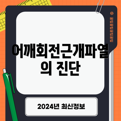 어깨회전근개파열의 진단