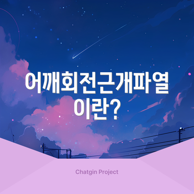 어깨회전근개파열이란?