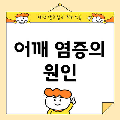 어깨 염증의 원인