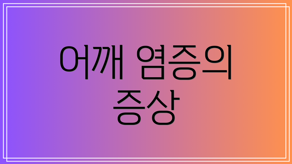 어깨 염증의 증상