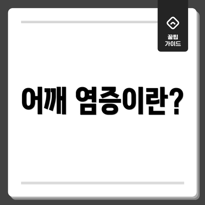 어깨 염증이란?