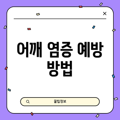 어깨 염증 예방 방법