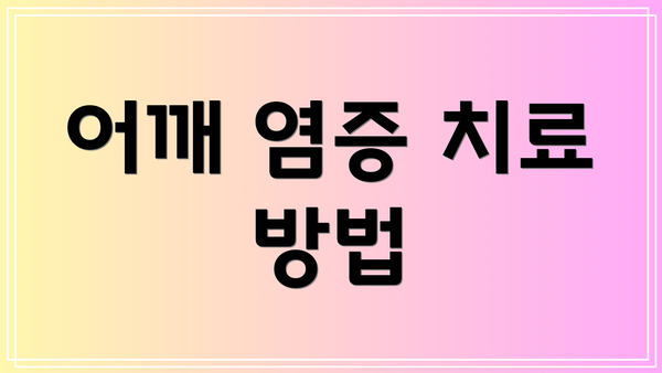 어깨 염증 치료 방법