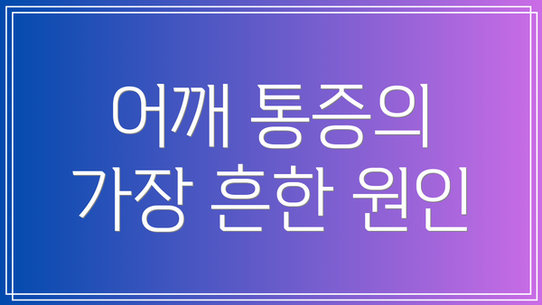 어깨 통증의 가장 흔한 원인