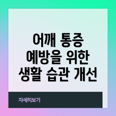 어깨 통증 예방을 위한 생활 습관 개선