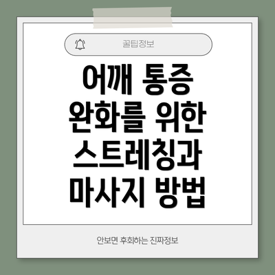어깨 통증 완화를 위한 스트레칭과 마사지 방법