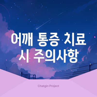 어깨 통증 치료 시 주의사항