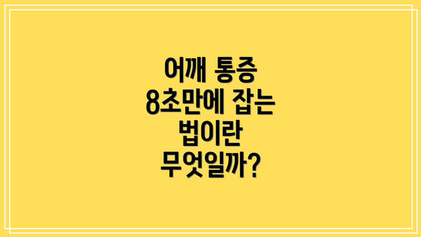 어깨 통증 8초만에 잡는 법이란 무엇일까?