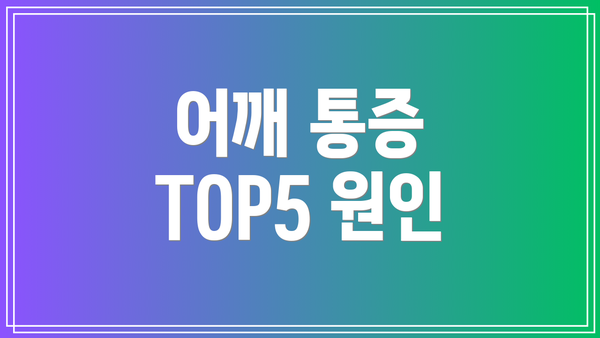 어깨 통증 TOP5 원인
