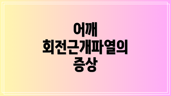 어깨 회전근개파열의 증상