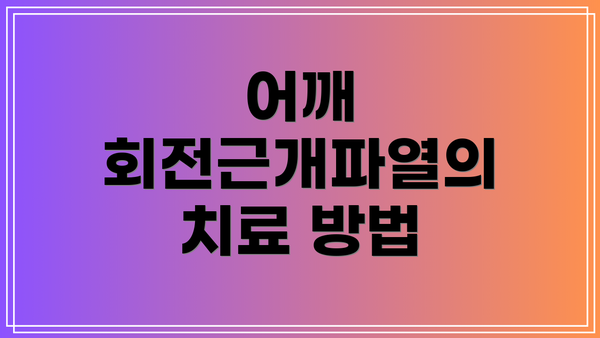 어깨 회전근개파열의 치료 방법