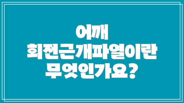 어깨 회전근개파열이란 무엇인가요?
