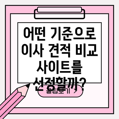 어떤 기준으로 이사 견적 비교 사이트를 선정할까?