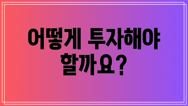 어떻게 투자해야 할까요?