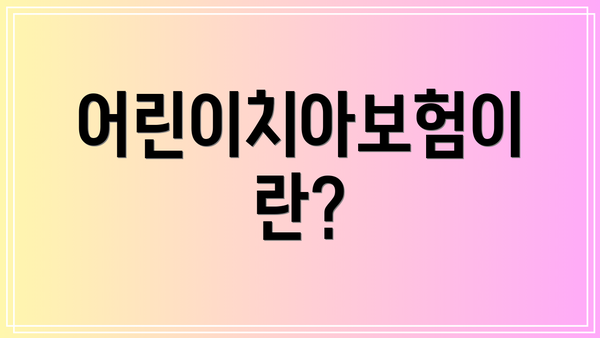 어린이치아보험이란?