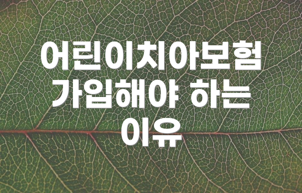 어린이치아보험 가입해야 하는 이유