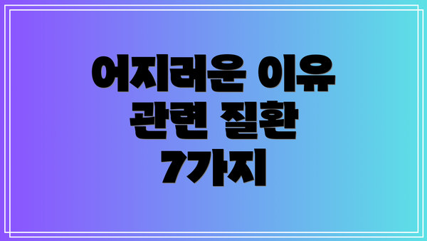어지러운 이유 관련 질환 7가지