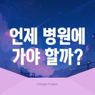 언제 병원에 가야 할까?