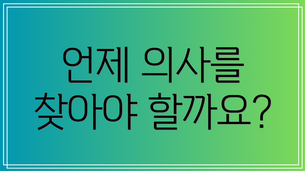 언제 의사를 찾아야 할까요?