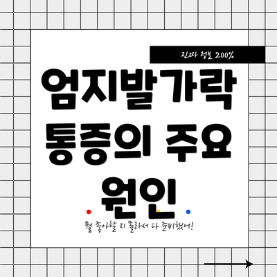 엄지발가락 통증의 주요 원인