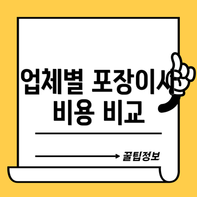 업체별 포장이사 비용 비교