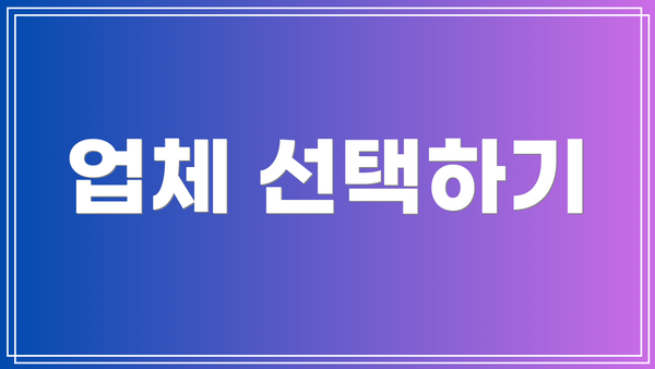 업체 선택하기