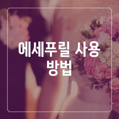 에세푸릴 사용 방법