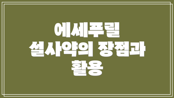 에세푸릴 설사약의 장점과 활용